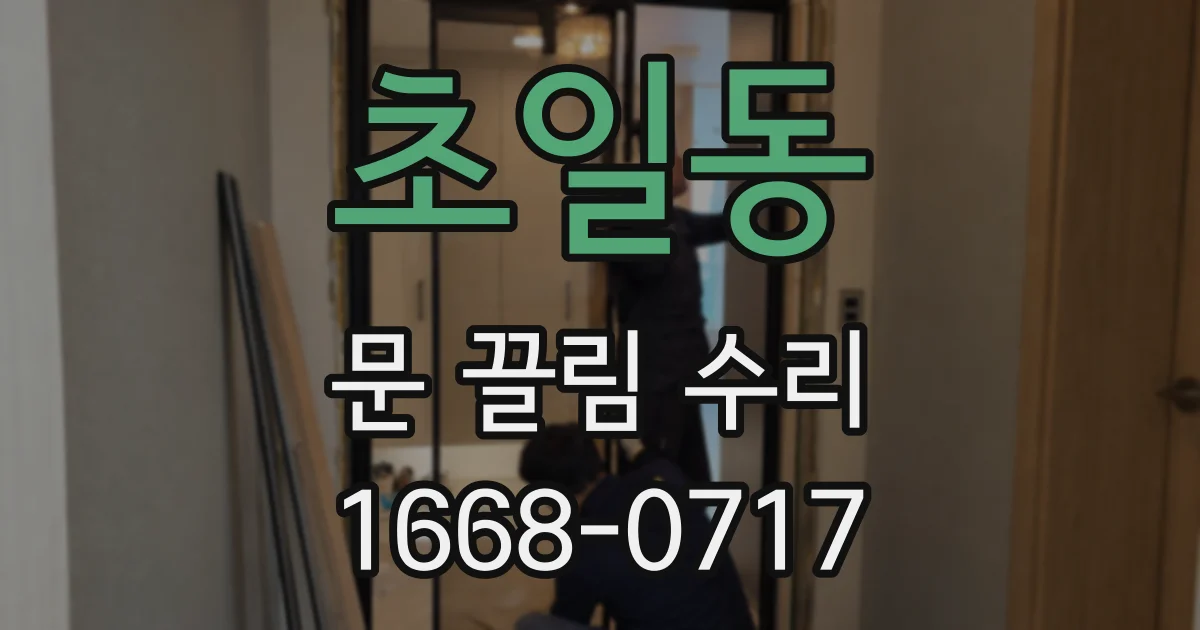 초일동 문 끌림 수리