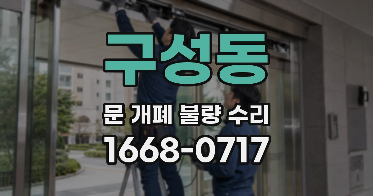 구성동 문 개폐 불량 수리