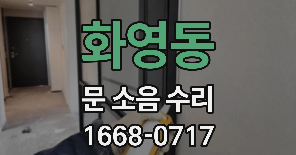 화영동 문 소음 수리