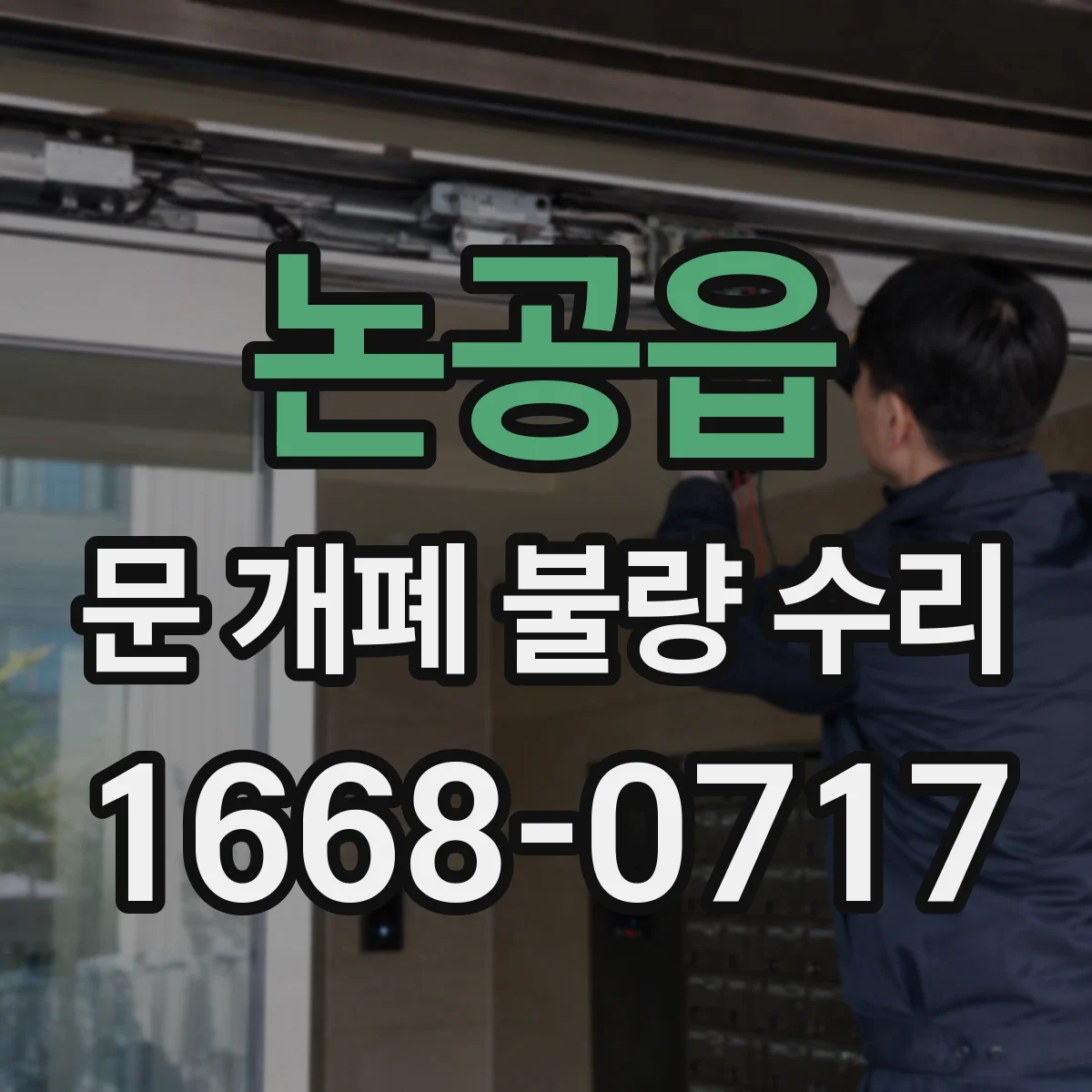 논공읍 문 개폐 불량 수리