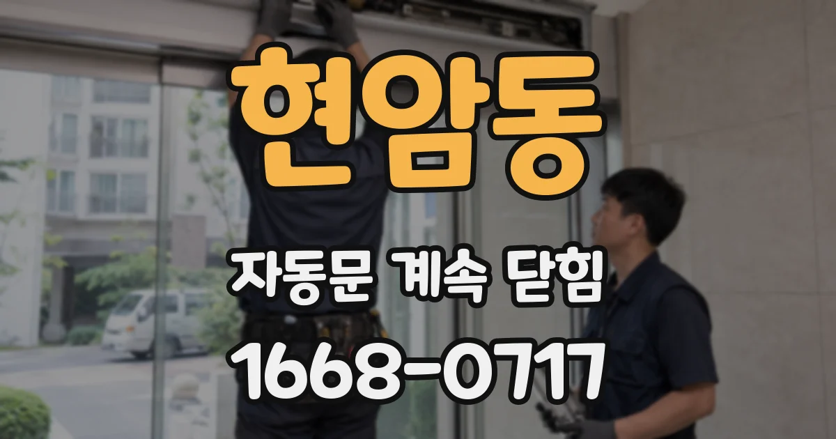 현암동 자동문 계속 닫힘