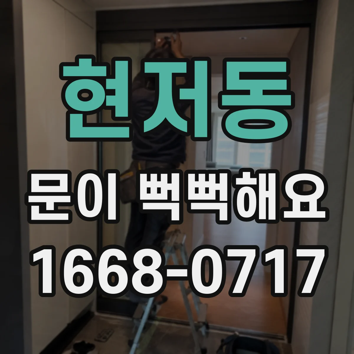 현저동 문이 뻑뻑해요
