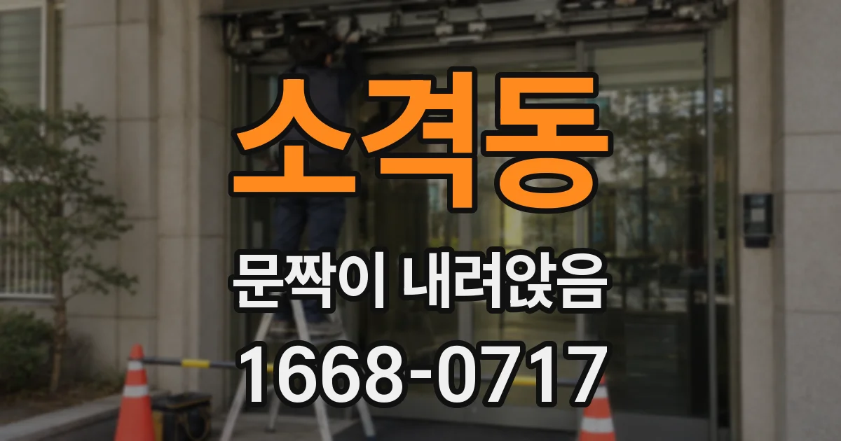 소격동 문짝이 내려앉음