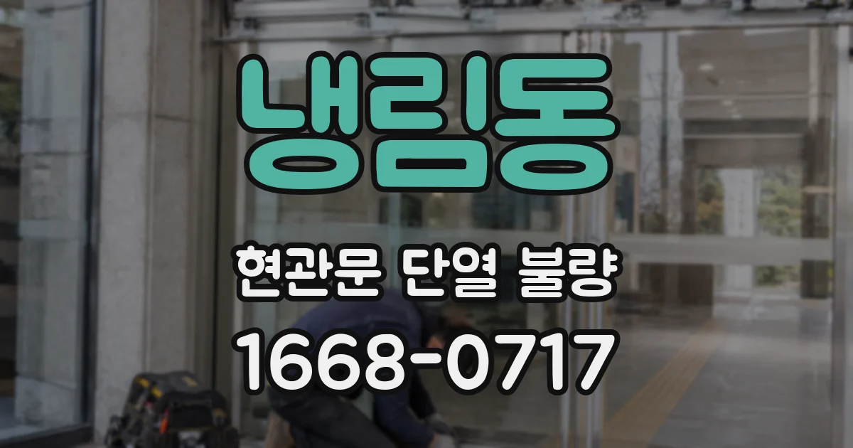 냉림동 현관문 단열 불량