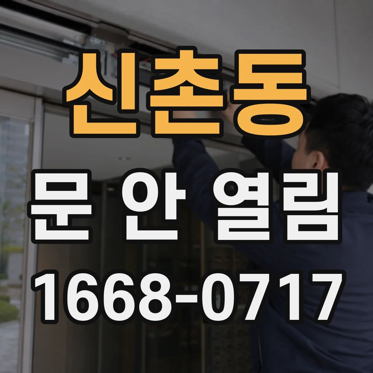 신촌동 문 안 열림