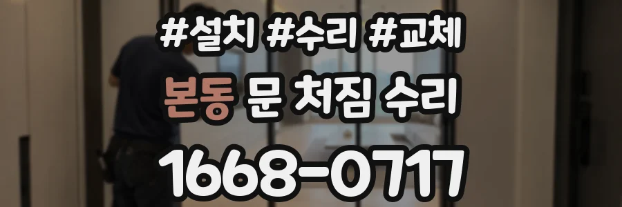 본동 문 처짐 수리