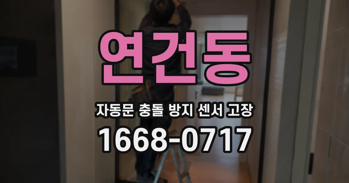 연건동 자동문 충돌 방지 센서 고장