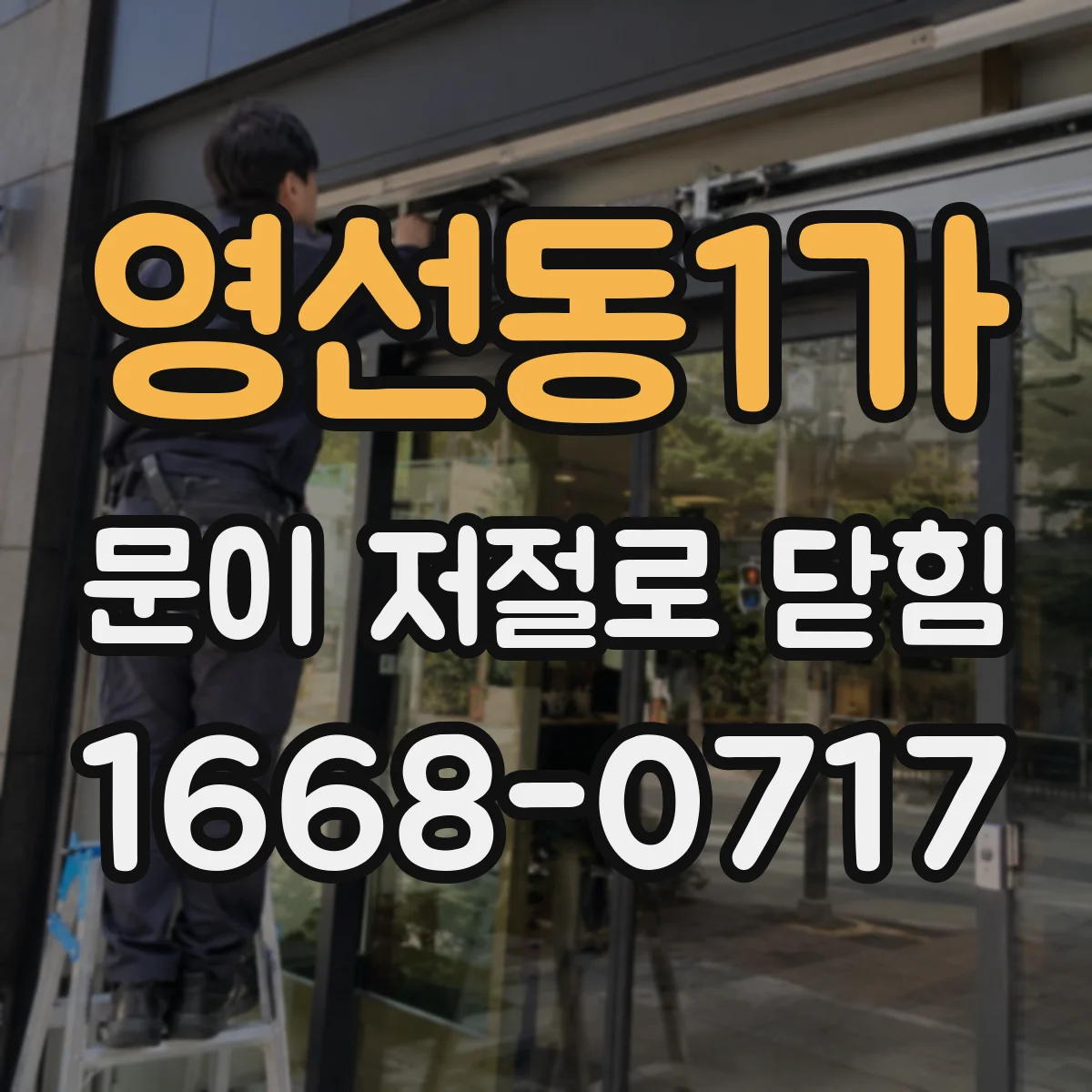 영선동1가 문이 저절로 닫힘