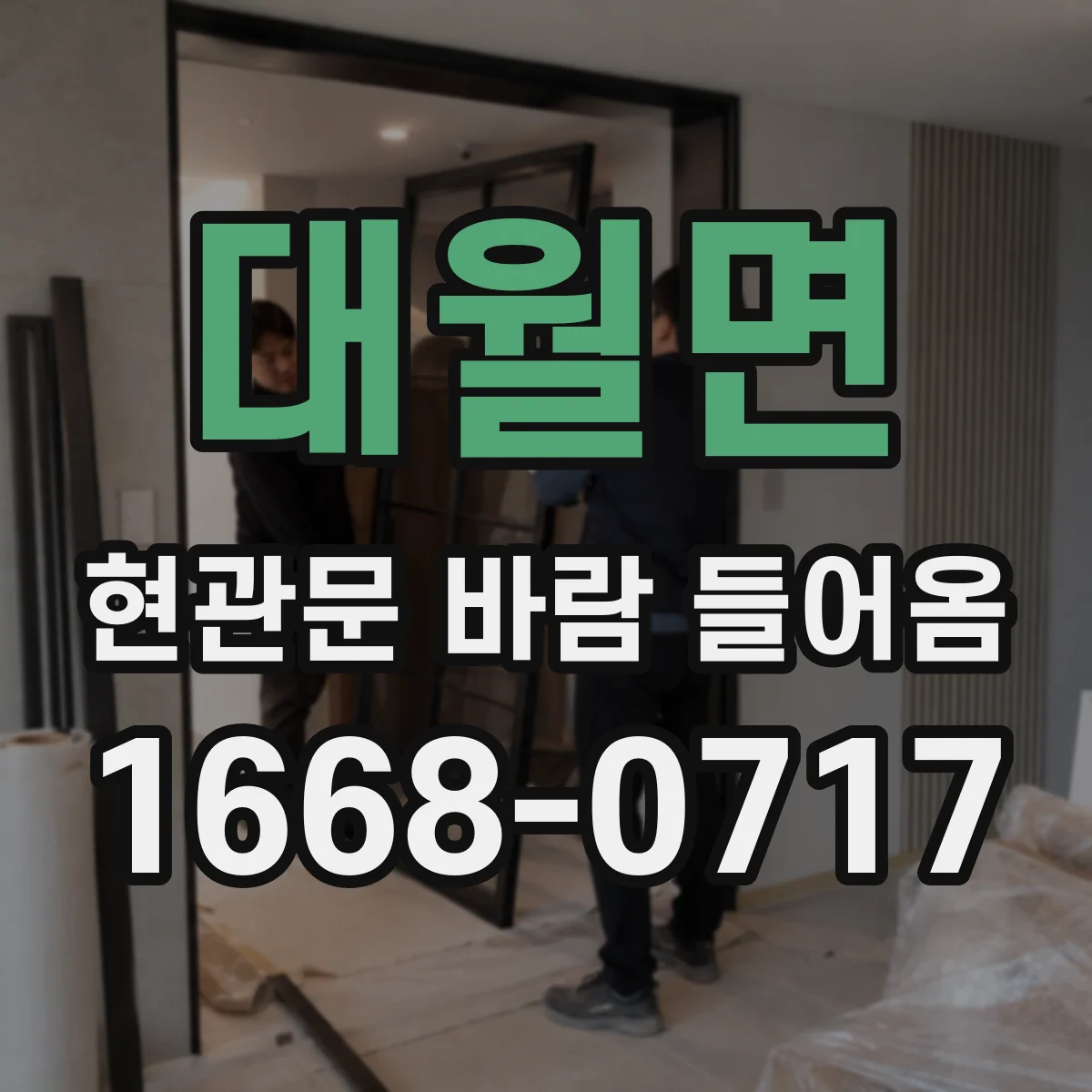 대월면 현관문 바람 들어옴