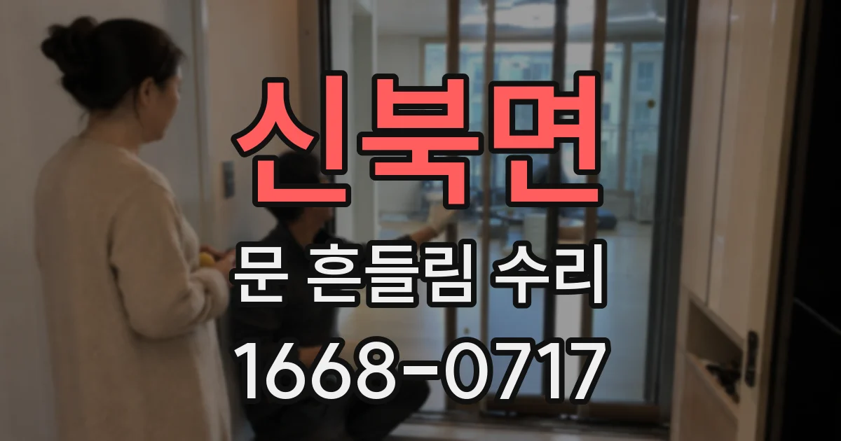 신북면 문 흔들림 수리