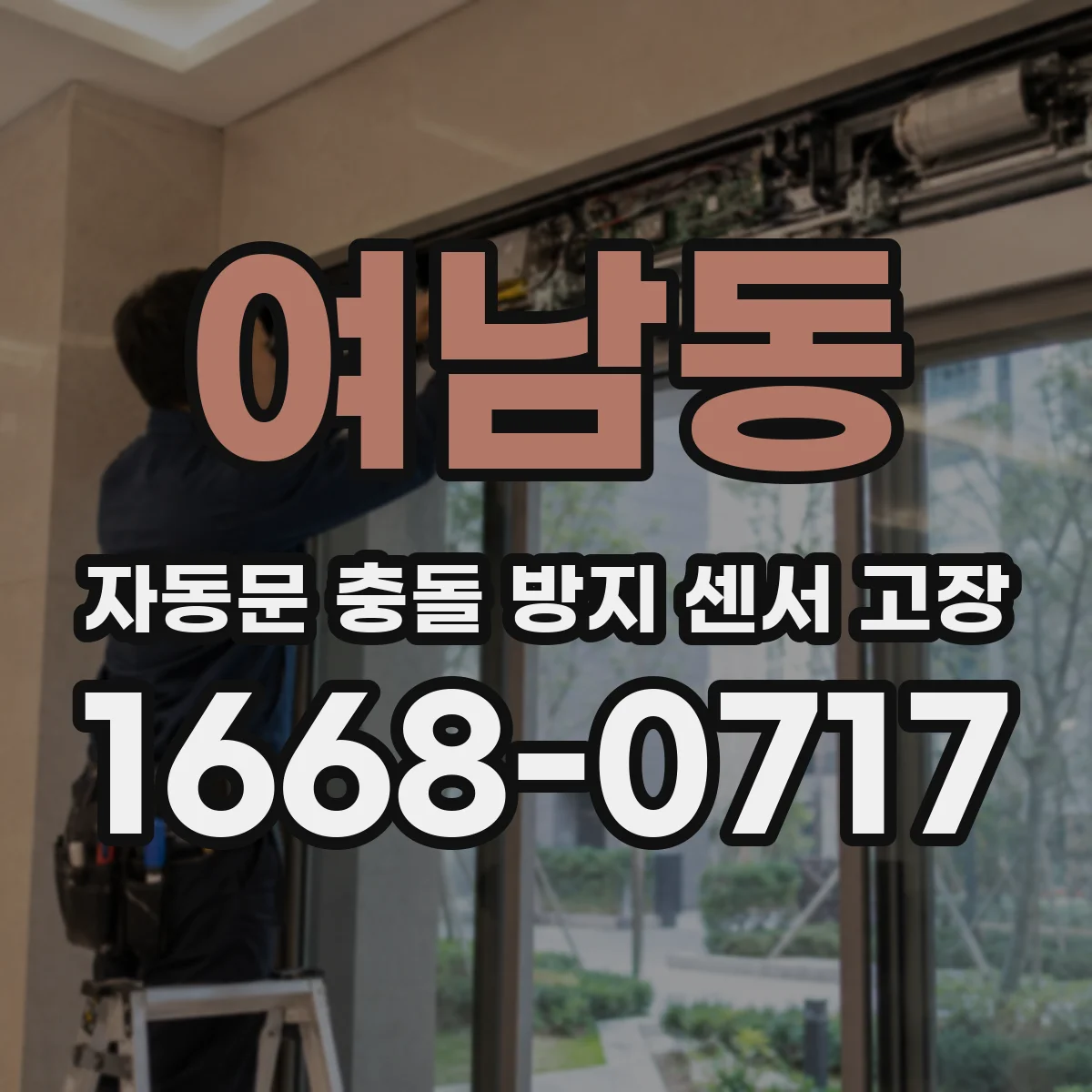 여남동 자동문 충돌 방지 센서 고장