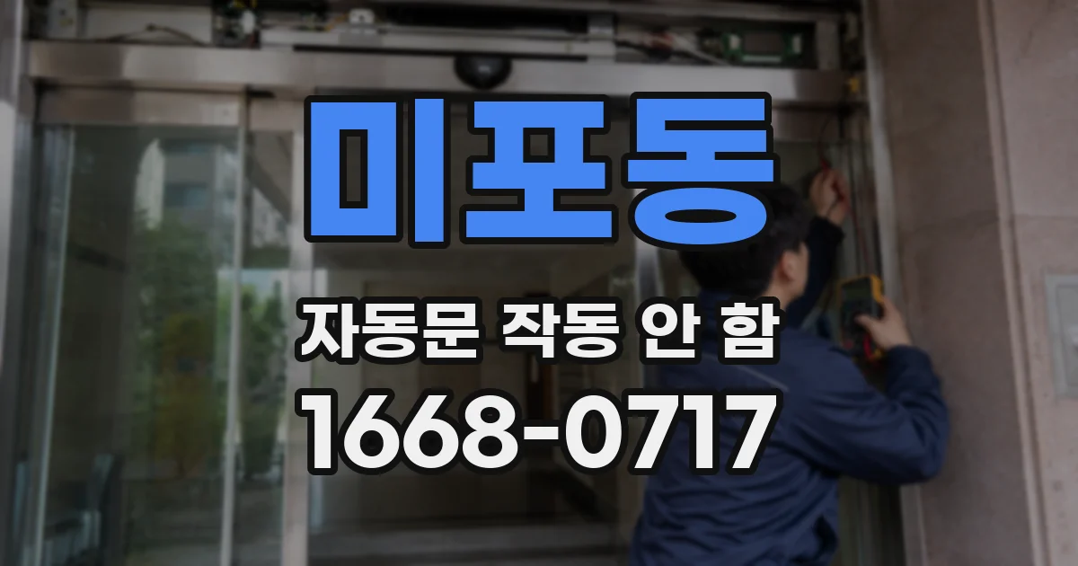 미포동 자동문 작동 안 함