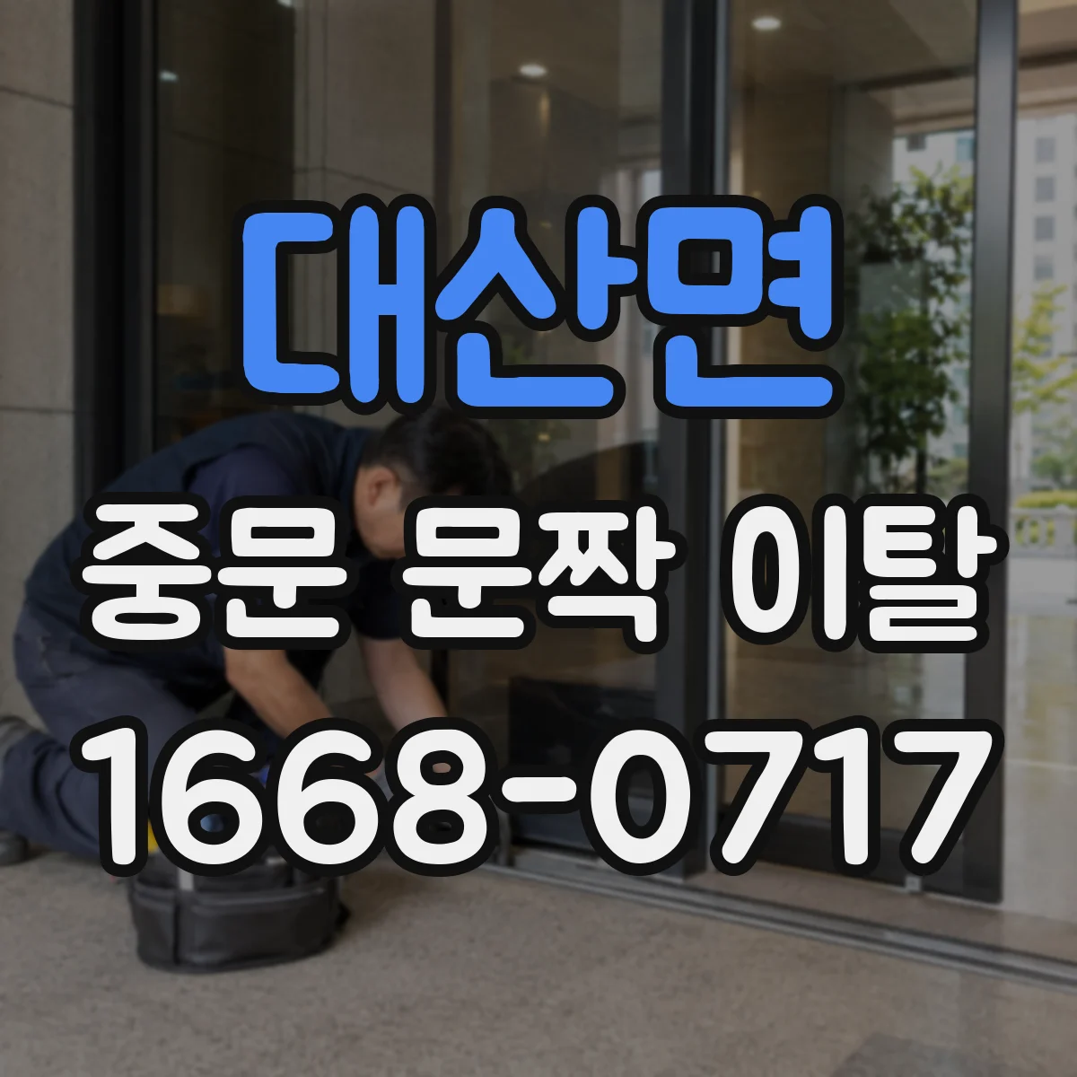 대산면 중문 문짝 이탈