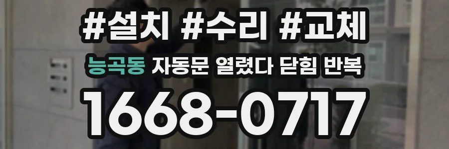 능곡동 자동문 열렸다 닫힘 반복 증상은 문이 열렸다가 바로 다시 닫히거나, 멈춘 뒤 다시 작동하는 식으로 나타납니다.