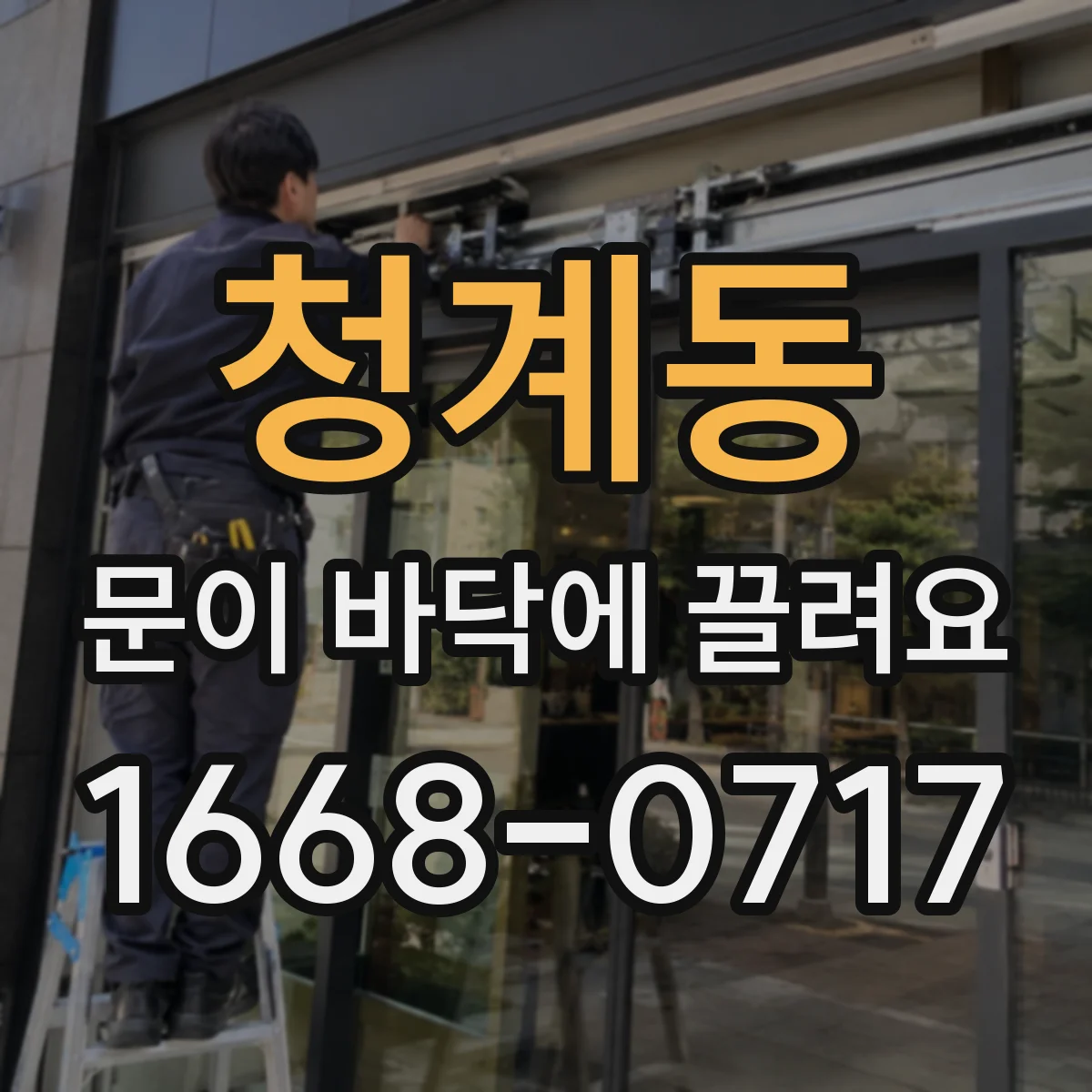 청계동 문이 바닥에 끌려요