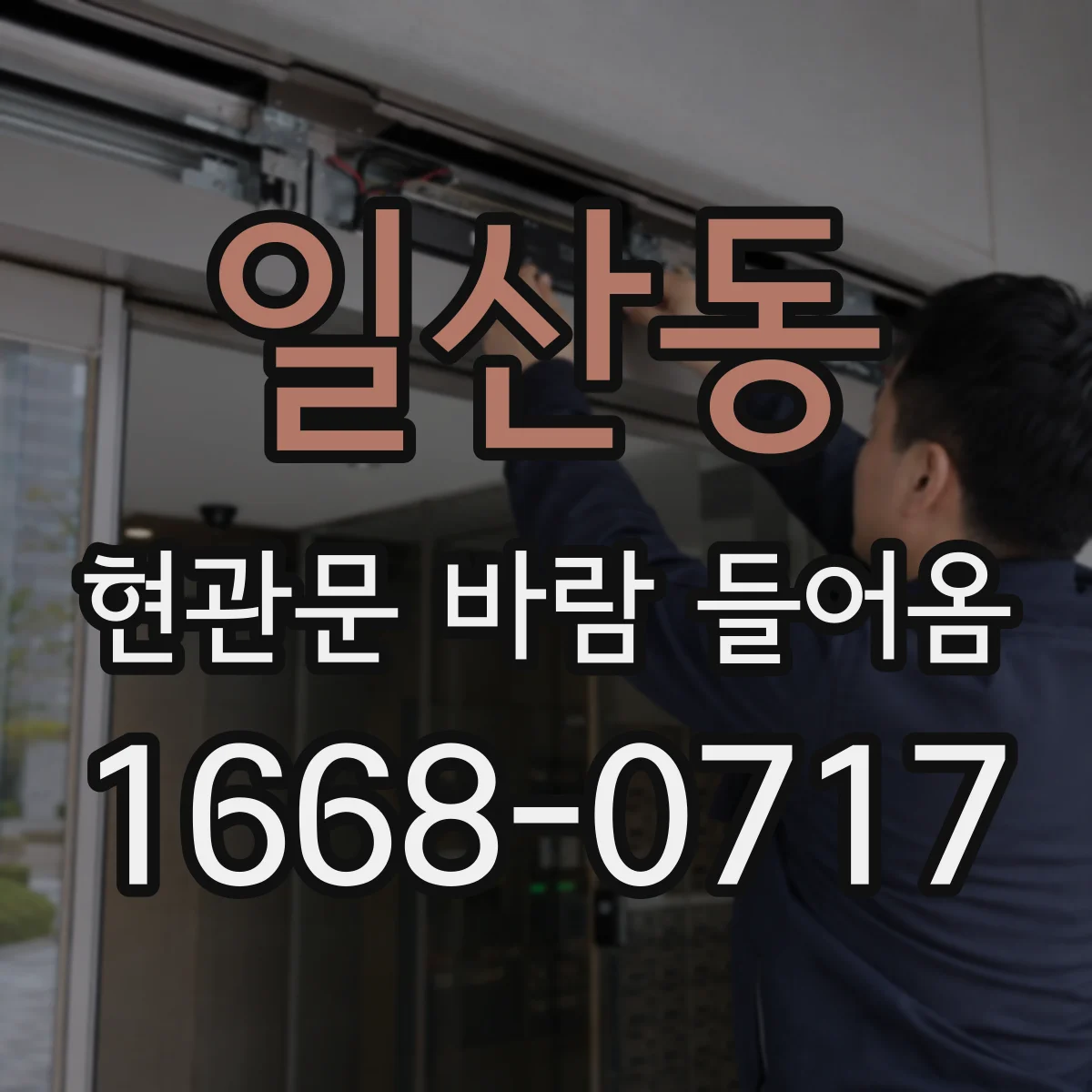 일산동 현관문 바람 들어옴