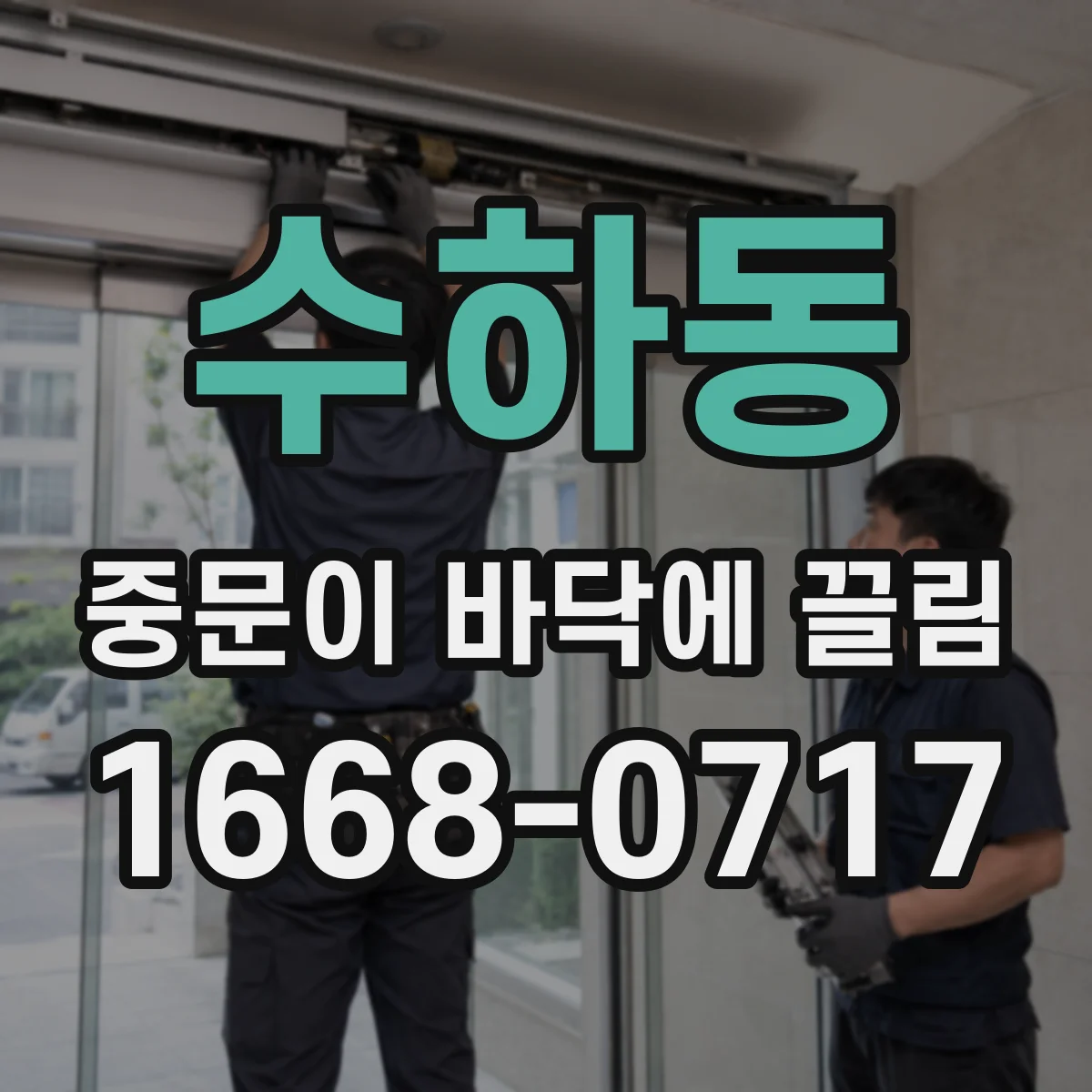 수하동 중문이 바닥에 끌림