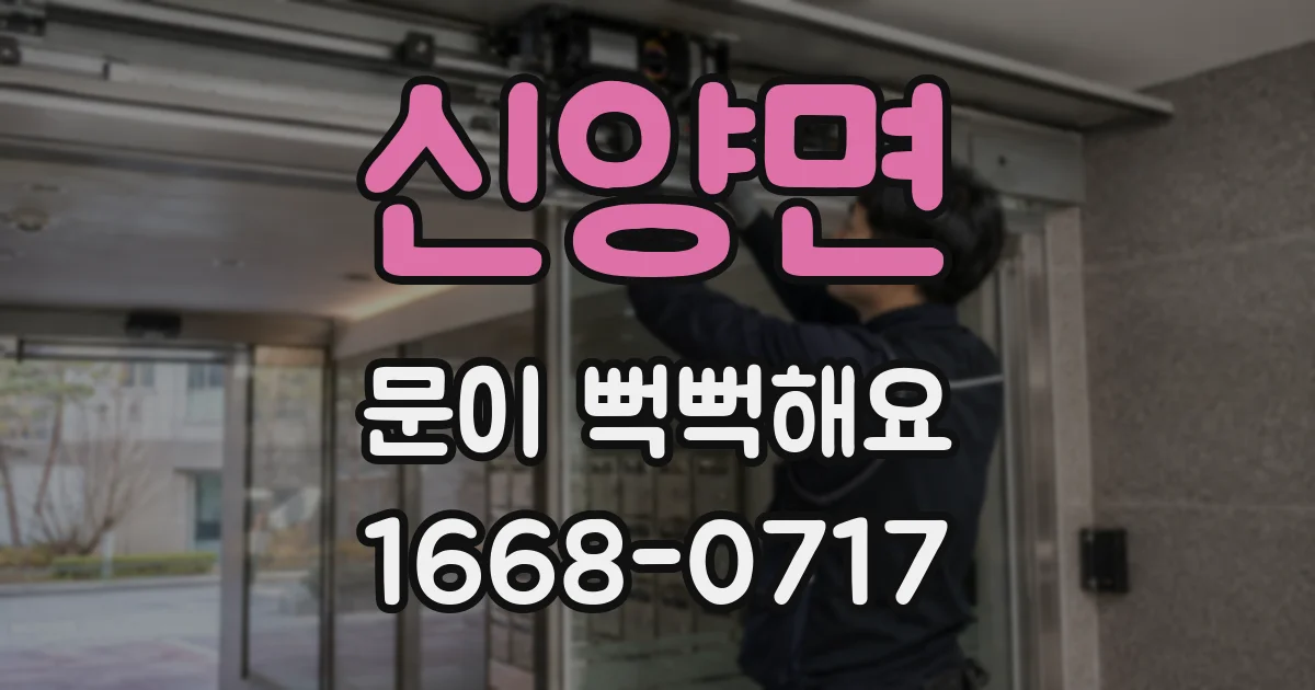 신양면 문이 뻑뻑해요