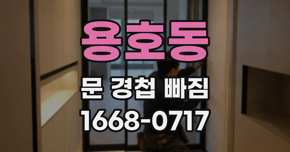 용호동 문 경첩 빠짐