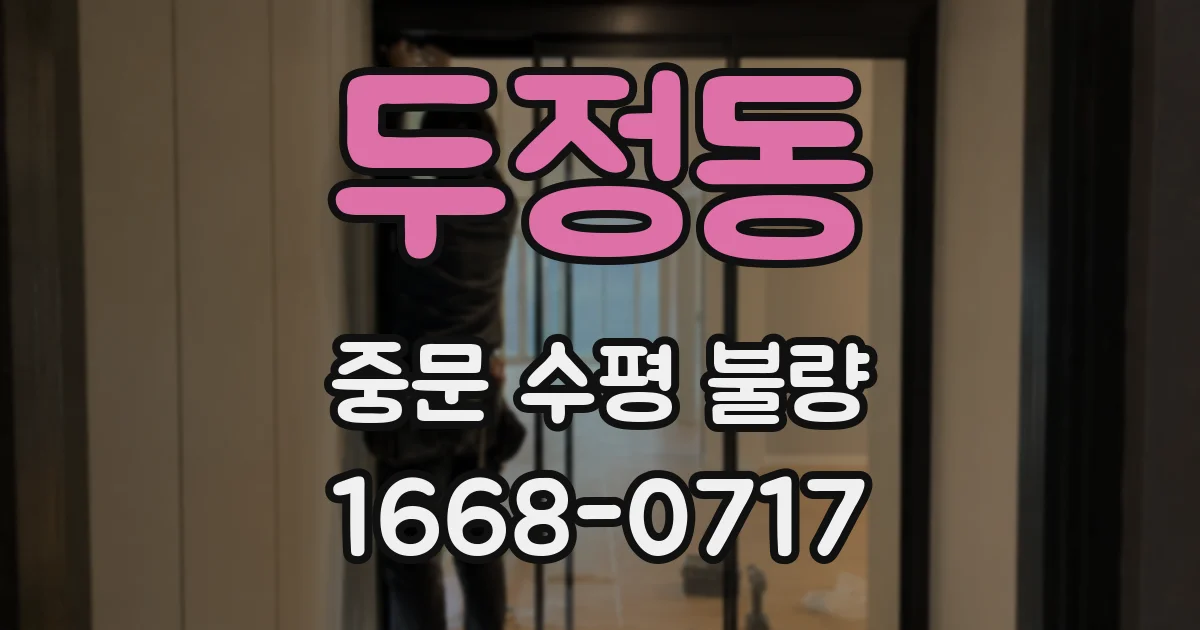 두정동 중문 수평 불량