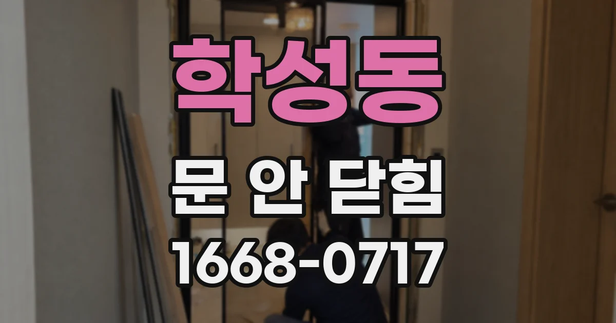 학성동 문 안 닫힘