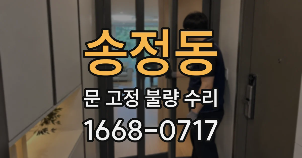 송정동 문 고정 불량 수리