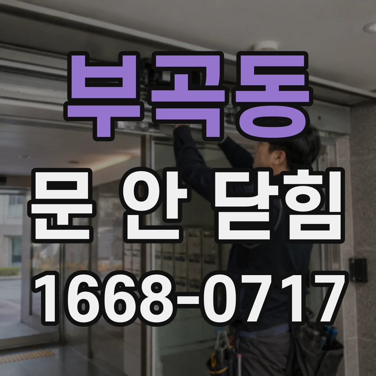 부곡동 문 안 닫힘