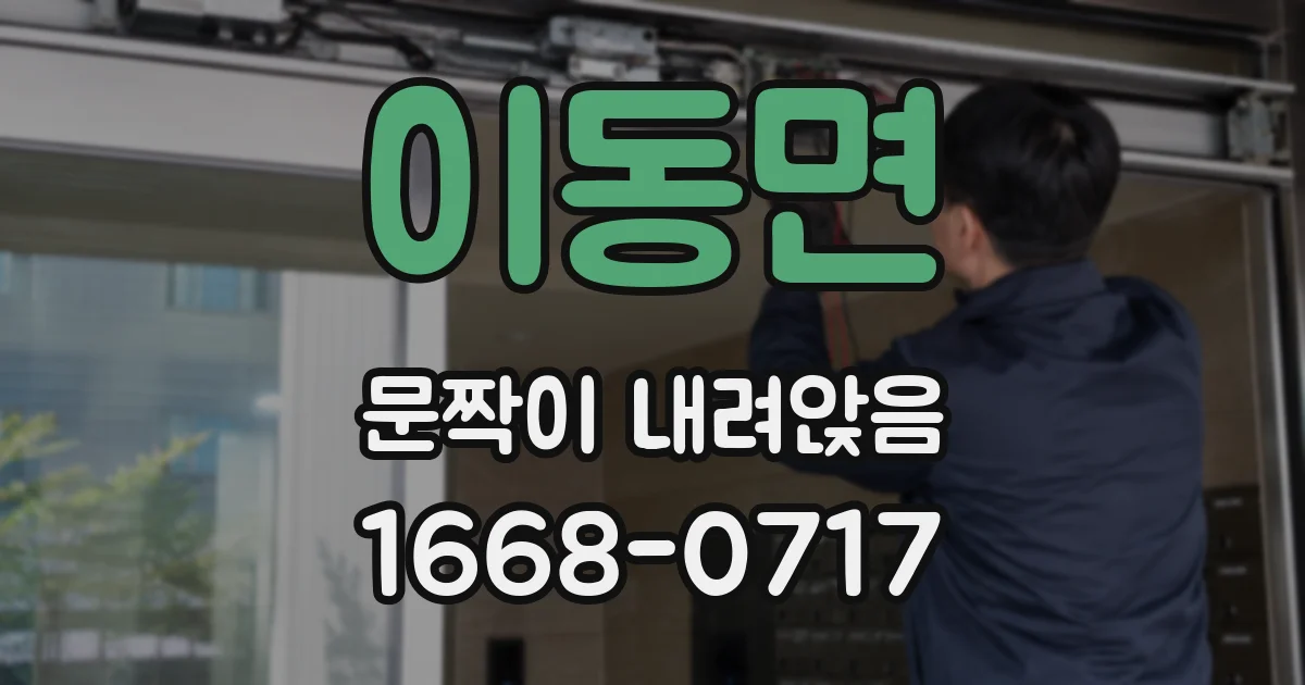 이동면 문짝이 내려앉음