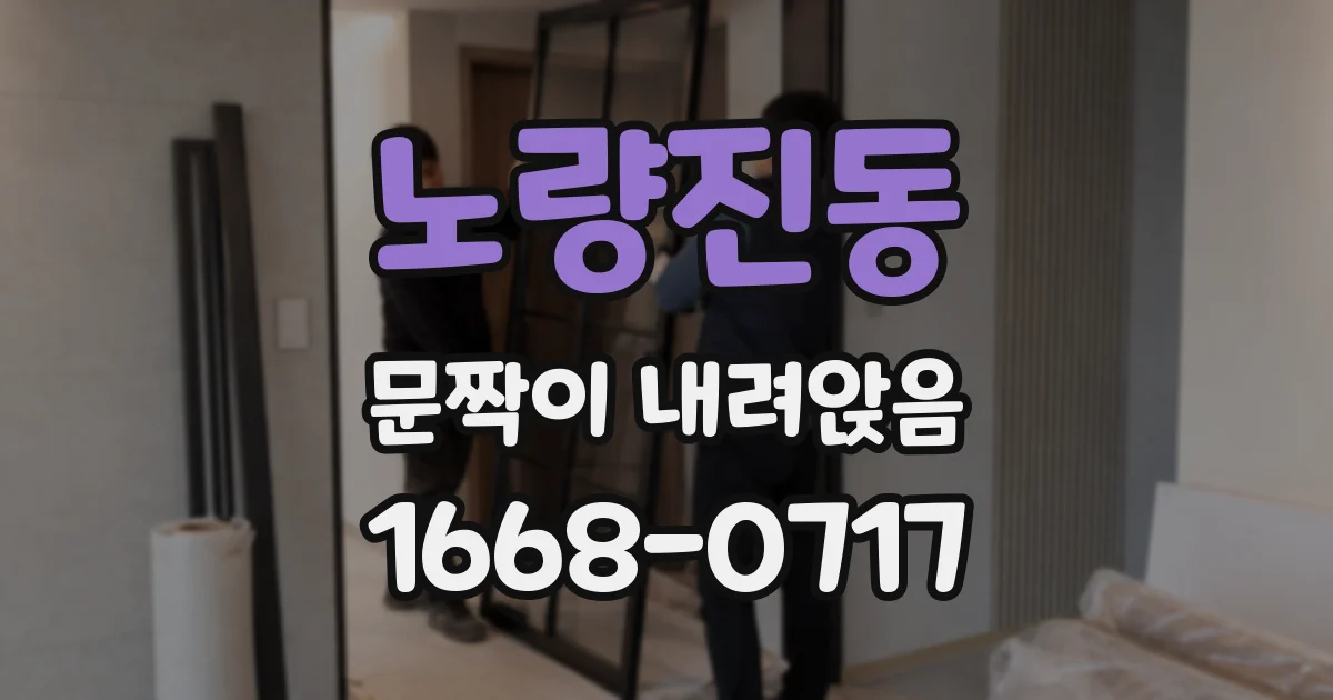 노량진동 문짝이 내려앉음