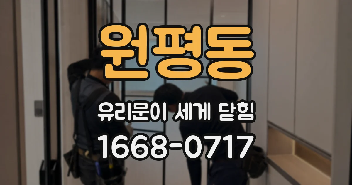 원평동 유리문이 세게 닫힘