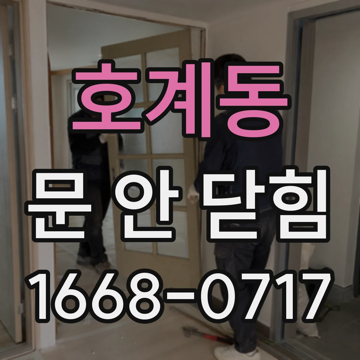 호계동 문 안 닫힘