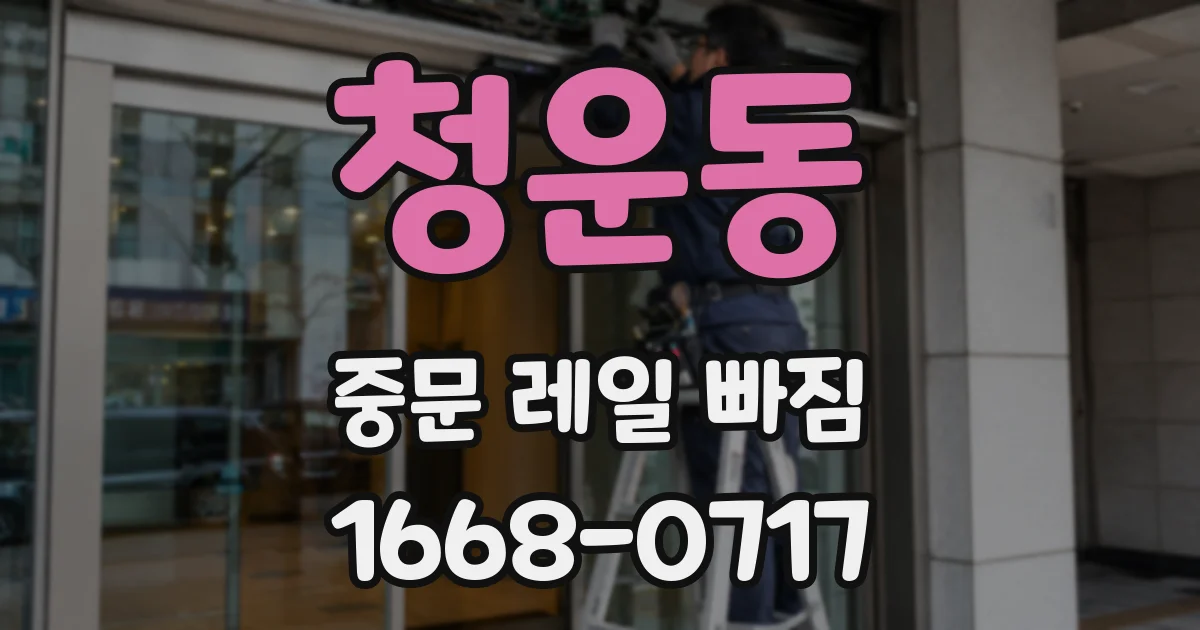 청운동 중문 레일 빠짐