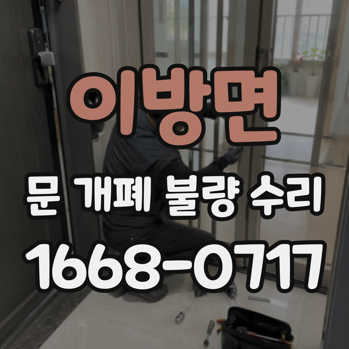 이방면 문 개폐 불량 수리