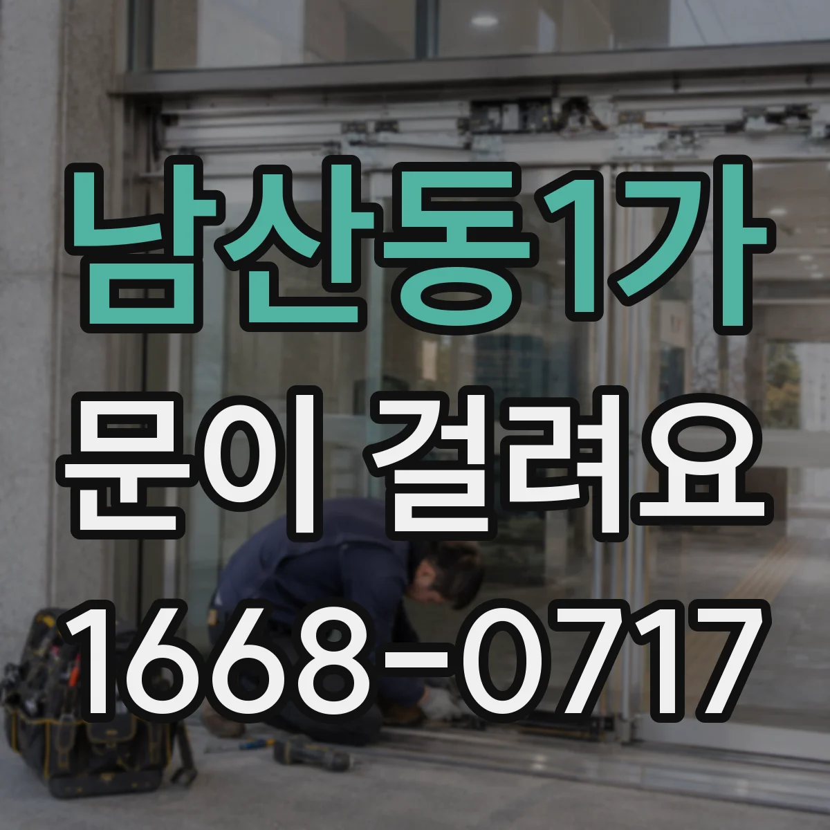 남산동1가 문이 걸려요 문이 자동으로 멈춘다면 센서 신호부터 점검
