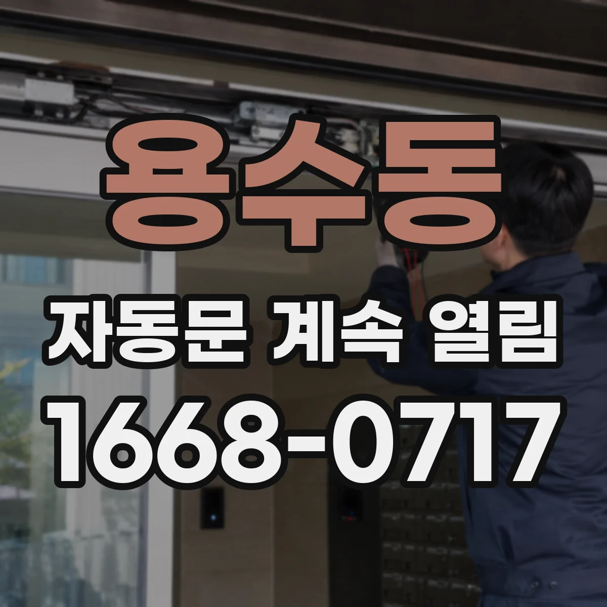 용수동 자동문 계속 열림