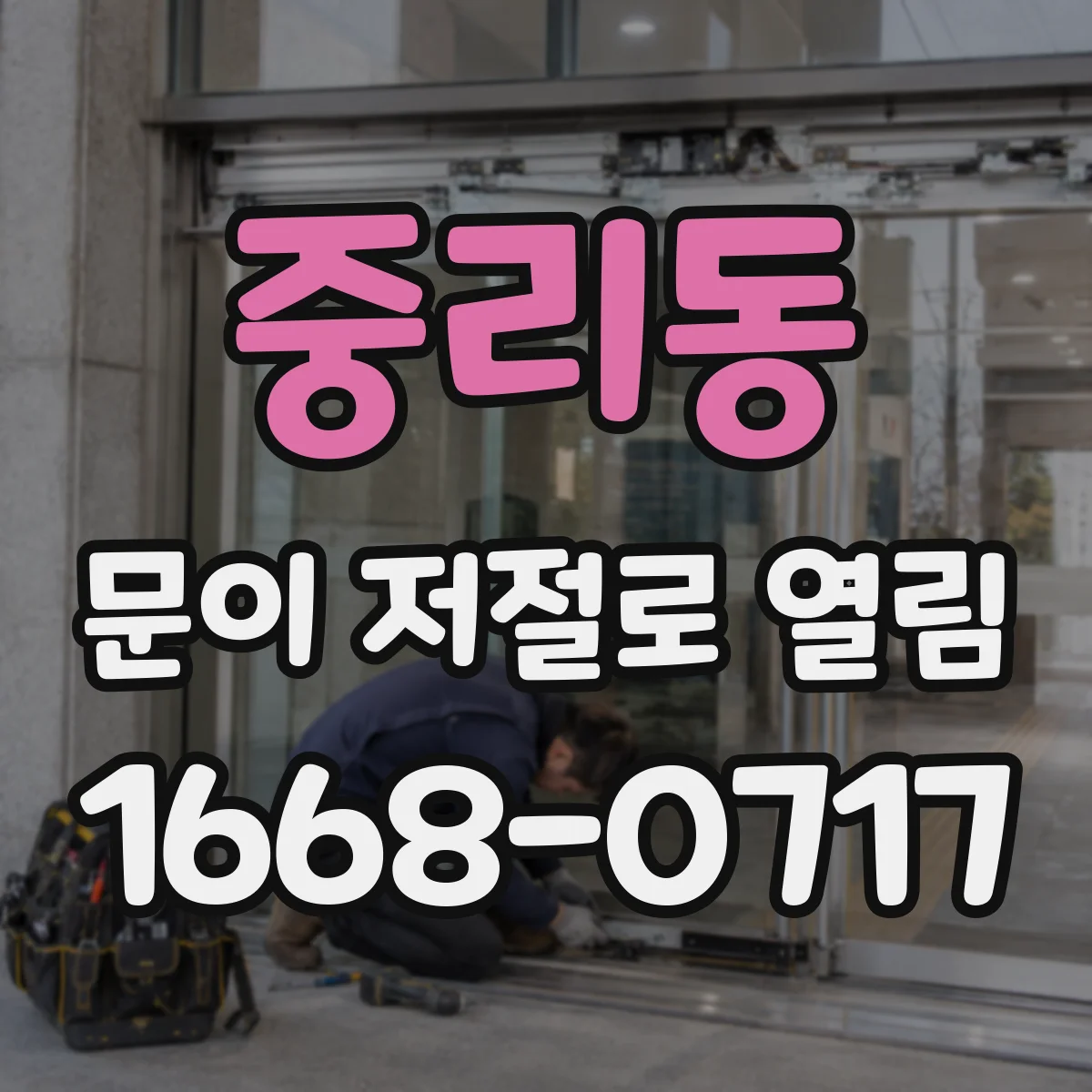 중리동 문이 저절로 열림