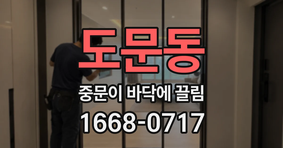 도문동 중문이 바닥에 끌림