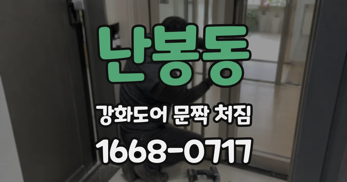 난봉동 강화도어 문짝 처짐