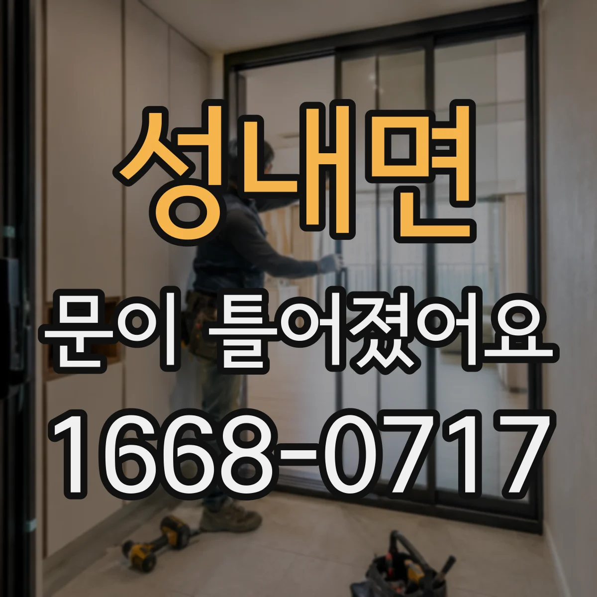 성내면 문이 틀어졌어요
