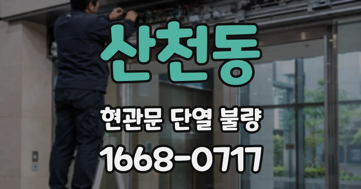 산천동 현관문 단열 불량