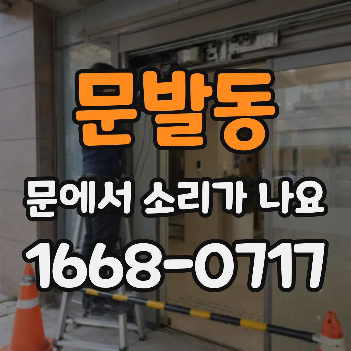 문발동 문에서 소리가 나요