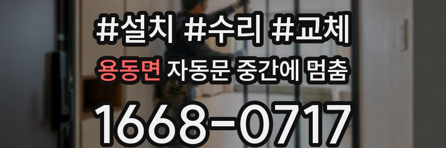 용동면 자동문 중간에 멈춤