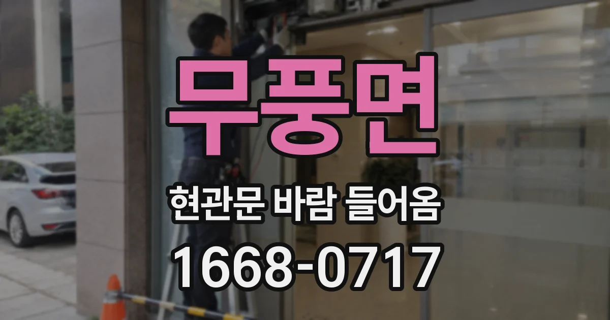 무풍면 현관문 바람 들어옴