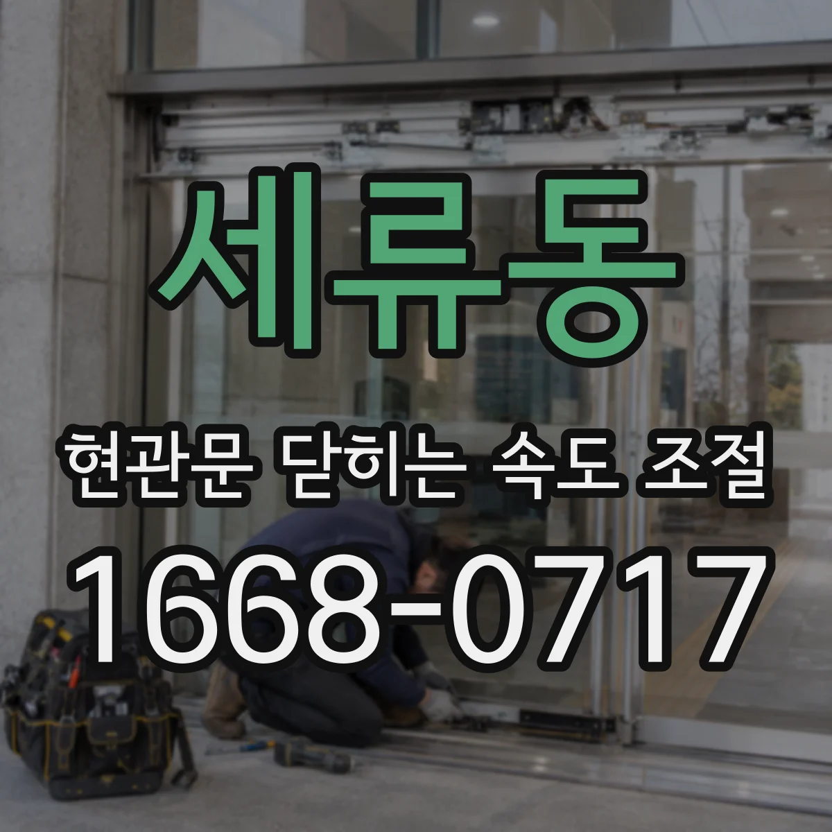 세류동 현관문 닫히는 속도 조절