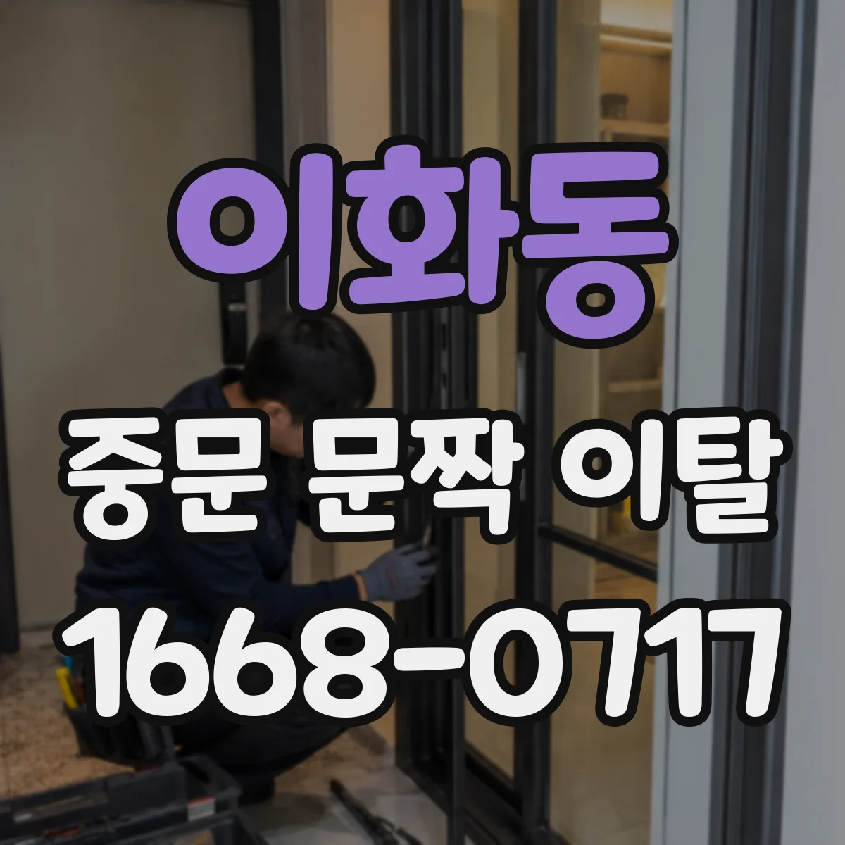 이화동 중문 문짝 이탈