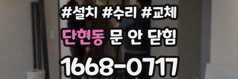 단현동 문 안 닫힘