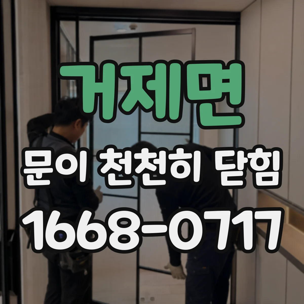 거제면 문이 천천히 닫힘
