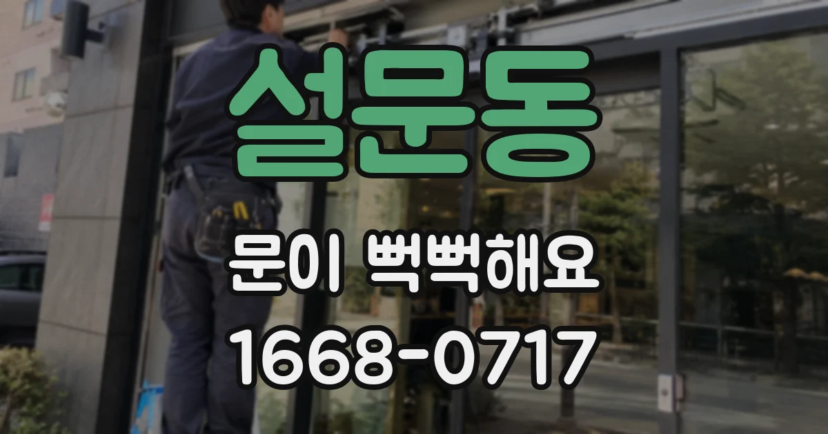 설문동 문이 뻑뻑해요