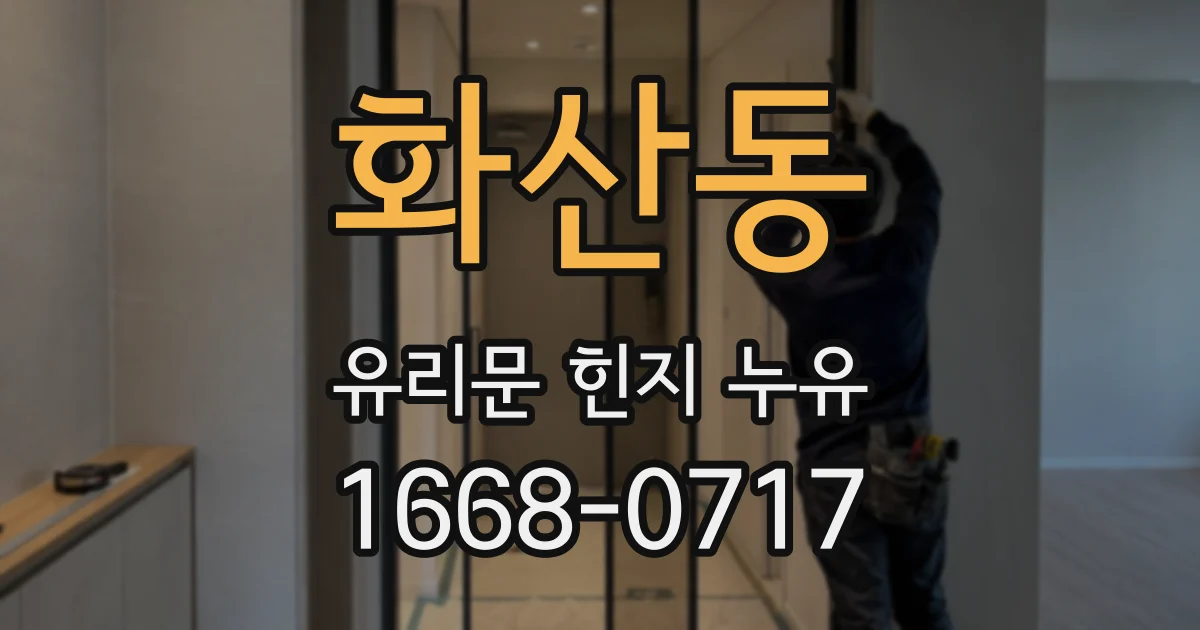 화산동 유리문 힌지 누유