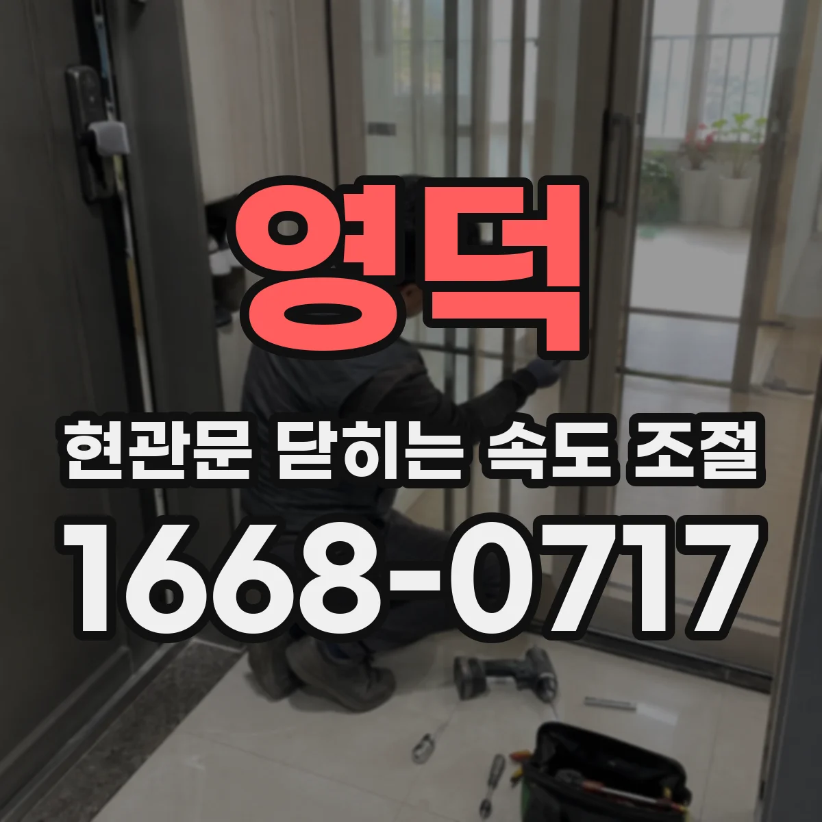 영덕 현관문 닫히는 속도 조절